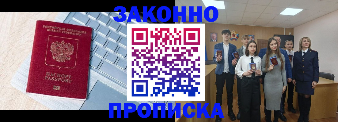 прописка законно в Новоаннинском