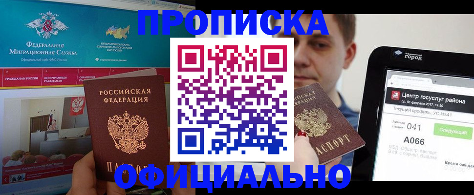 прописка в Новоаннинском
